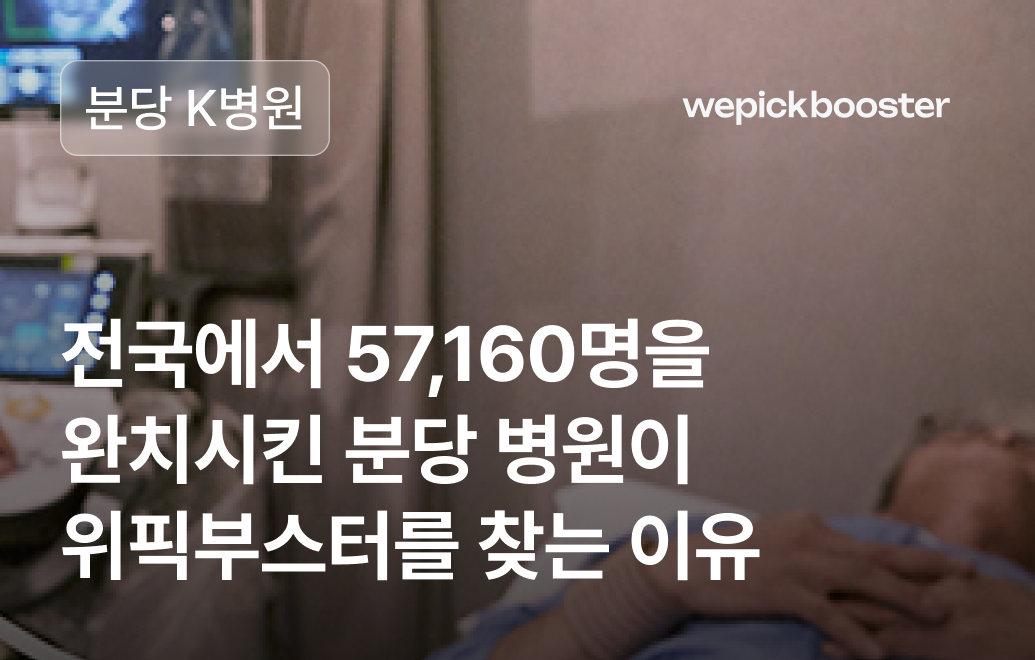 병원 마케팅 성공사례: 성남 분당 ‘K’의원