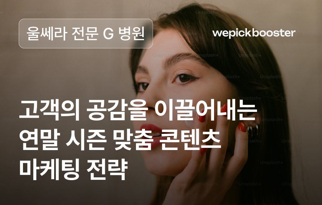 바이럴 영상 전략으로 상담 문의 320% 증가, G 병원 마케팅 성공 사례