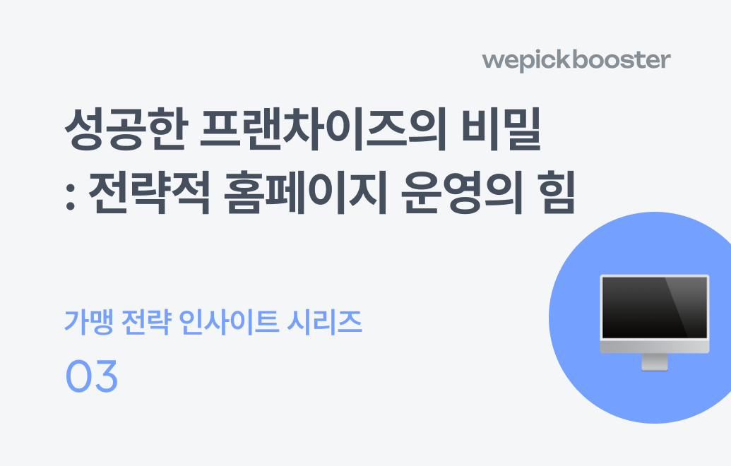 가맹문의가 꾸준히 늘어나는 프랜차이즈 홈페이지 운영 전략