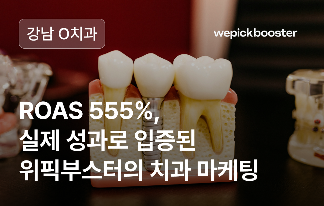 병원 내원 홍보 마케팅 성공사례: 서울 강남 ‘O’치과