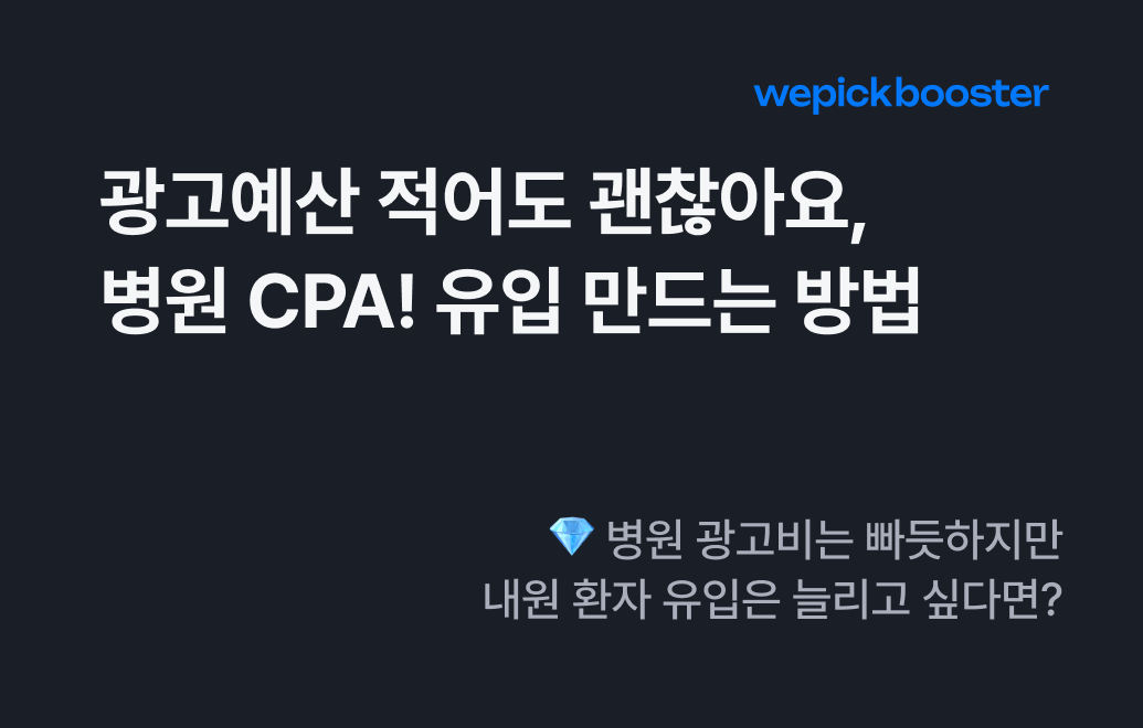 광고 예산 적어도 괜찮아요, 병원CPA로 유입 만드는 방법