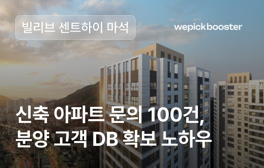 빌리브 센트하이:  신축 주거단지 마케팅 성공 전략의 핵심