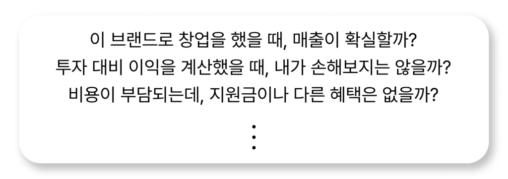 우리의 고객인 가맹점주의 니즈와 고민을 생각하기
