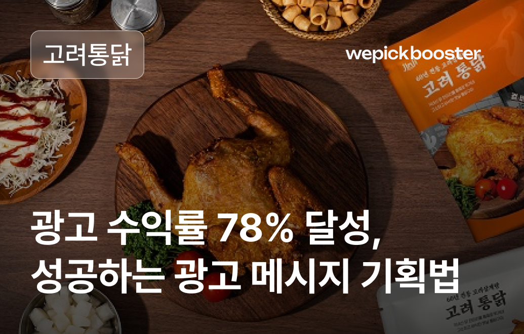 광고 수익률 78%! 고려통닭이 증명한 프랜차이즈 마케팅 혁신
