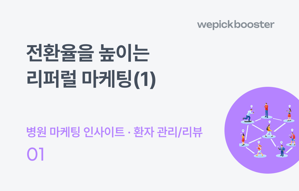 전환율을 높이는 리퍼럴 마케팅(1) : 체험 마케팅