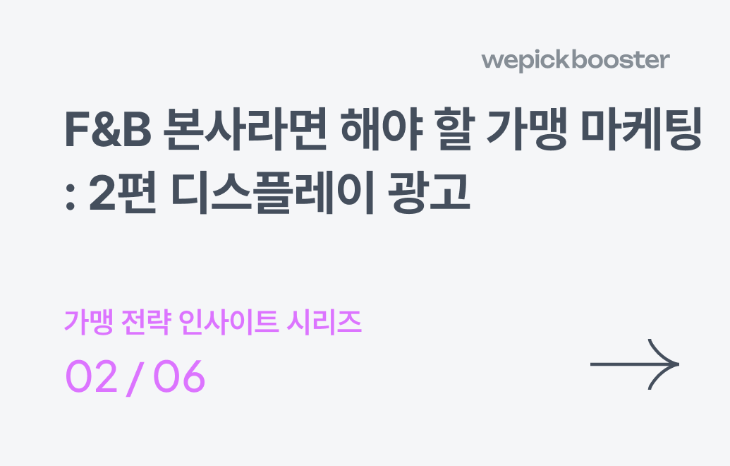 F&B 본사라면 해야 할 가맹 마케팅: 2편 디스플레이 광고(GDN, META)