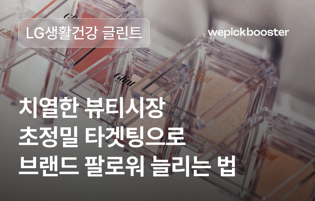 치열한 뷰티시장 초정밀 타겟팅으로 브랜드 팔로워를 늘리는 법