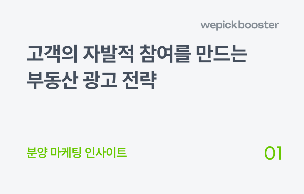 분양 광고, 쫓아다니는 영업은 그만! 고객이 제 발로 찾아오게 만드세요.