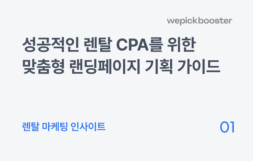 렌탈 CPA 광고, 검색과 인스타는 접근부터 다릅니다.