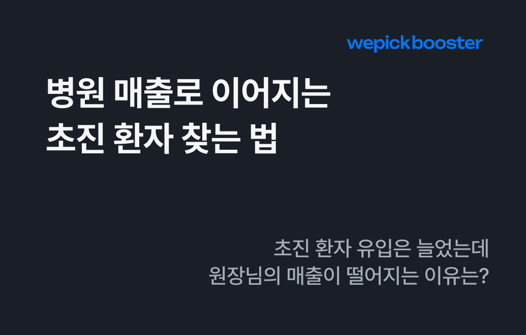 병원 매출로 이어지는 초진 환자 찾는 법