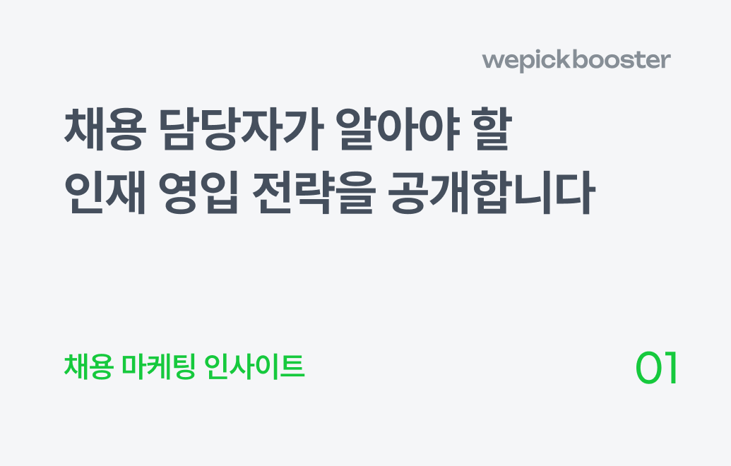 채용 마케팅, 연봉 인상보다 눈에 띄는 채용 공고의 비밀
