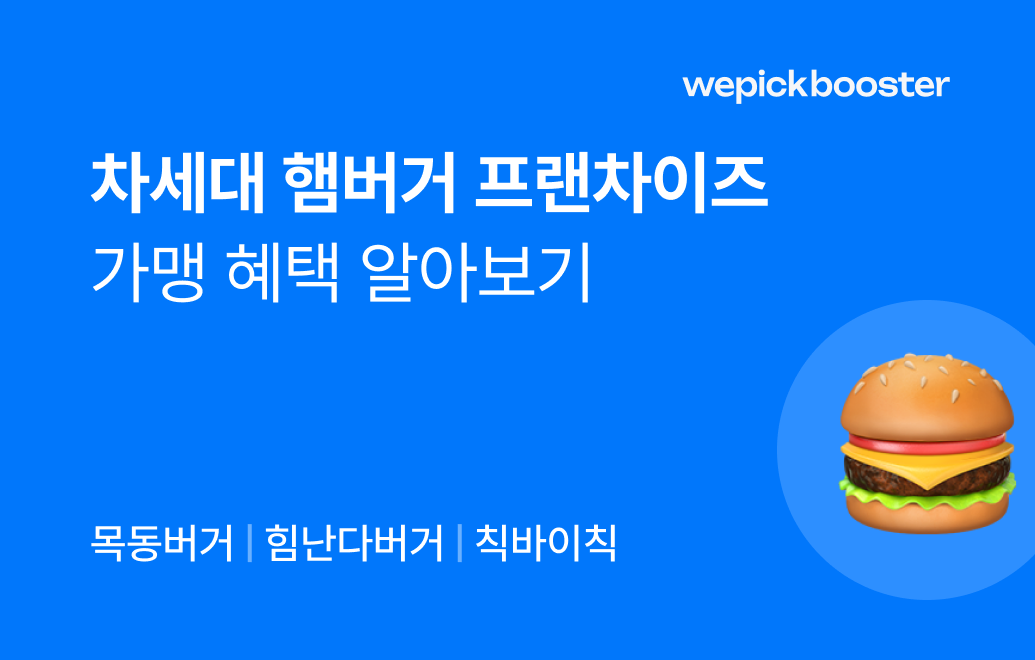 차세대 햄버거 프랜차이즈 가맹 혜택: 전략적 창업 가이드 정리