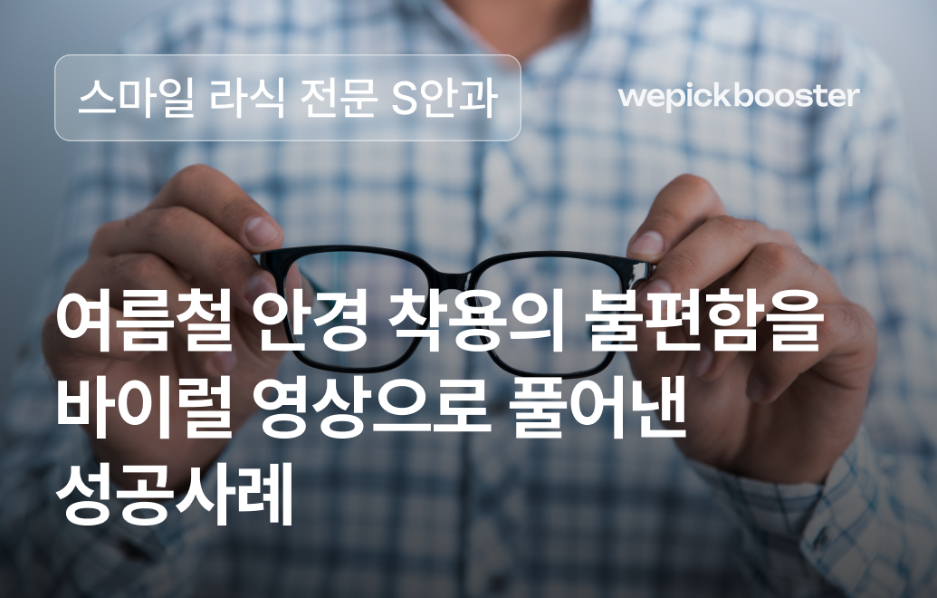 여름철 안경 착용의 불편함 극복! S안과의 스마일 라식 병원 마케팅 성공 사례