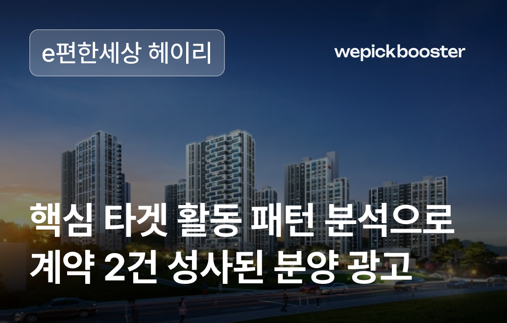 e편한세상 헤이리: 정교한 타겟 설정으로 200% 웹사이트 방문율 개선한 방법