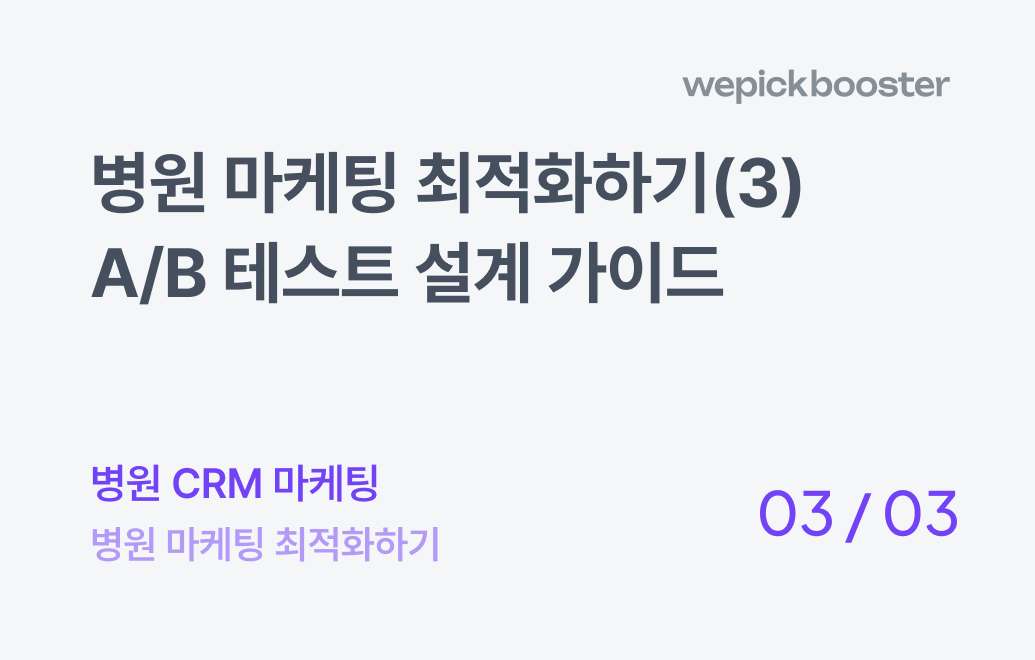 병원 마케팅 최적화하기(3) : 시술문의 증대를 위한 A/B 테스트 설계 가이드