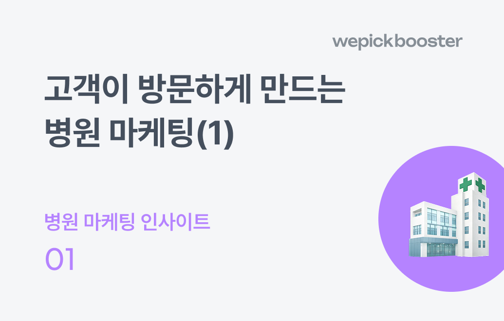 고객이 방문하게 만드는 병원 마케팅