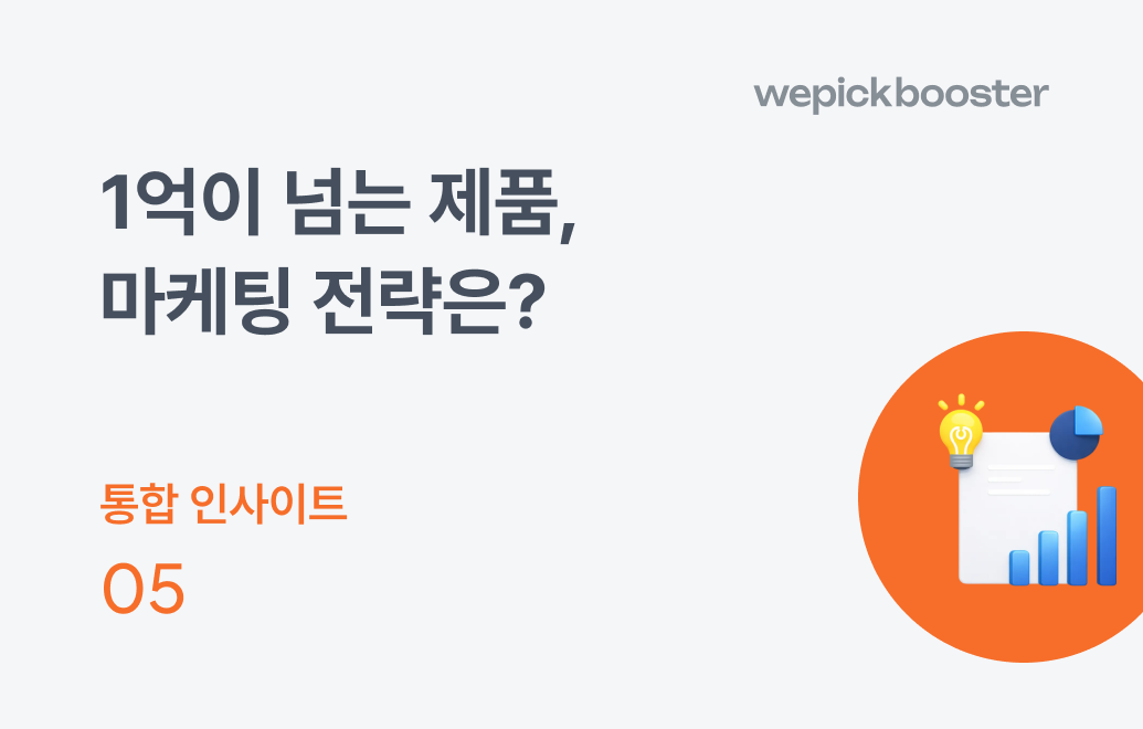 1억이 넘는 제품 마케팅 전략은?