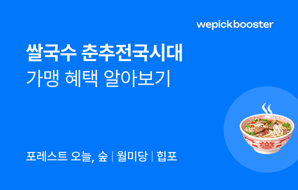 쌀국수 프랜차이즈 춘추전국시대, 성공적인 창업을 위한 가맹 혜택 소개