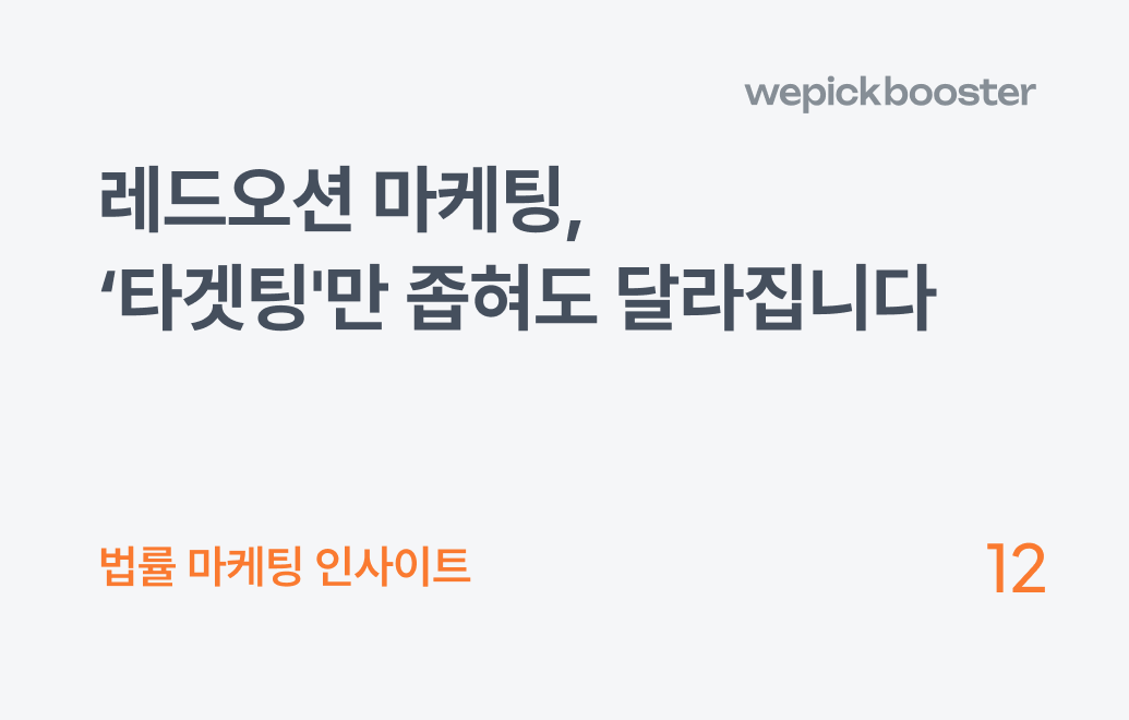 개인회생 광고, 아직도 CPC에만 집중하고 계신가요? (Feat. 의뢰인의 '숨은 니즈' 공략법)