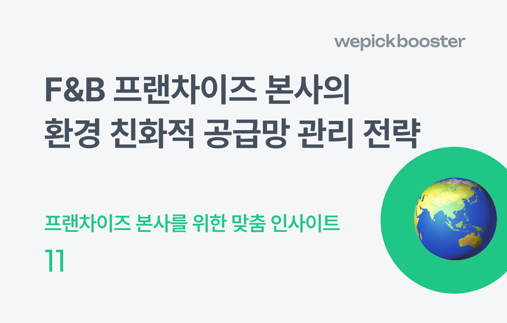 F&B 프랜차이즈 본사의 환경 친화적 공급망 관리 전략