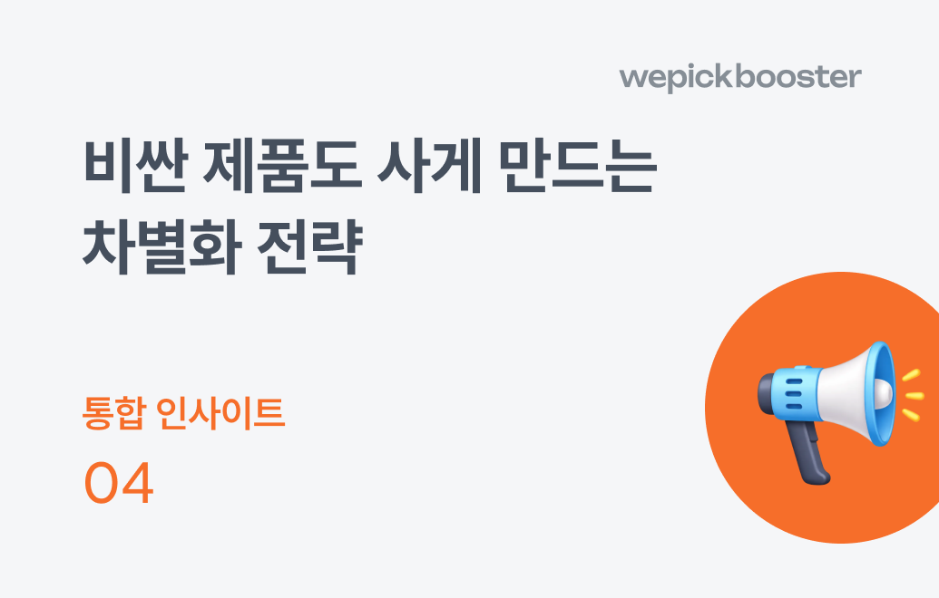 비싼 제품도 기꺼이 사게 만드는 차별화 전략🔎