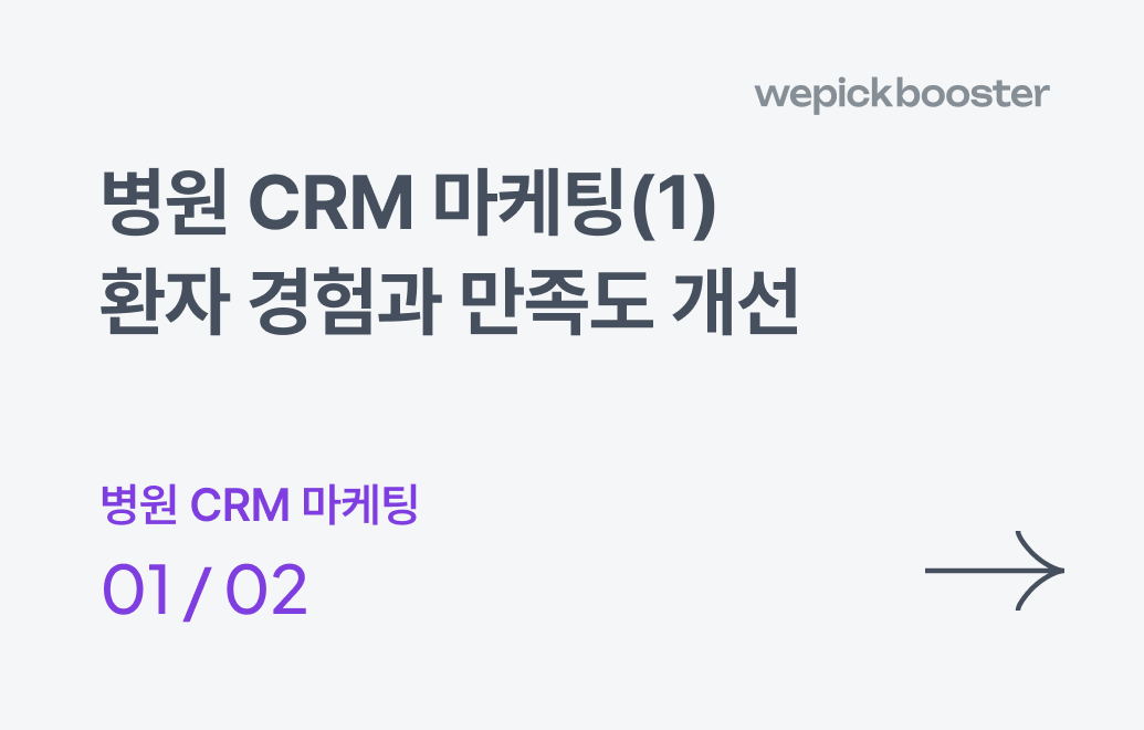 병원 CRM 마케팅(1) : 환자 경험과 만족도 개선