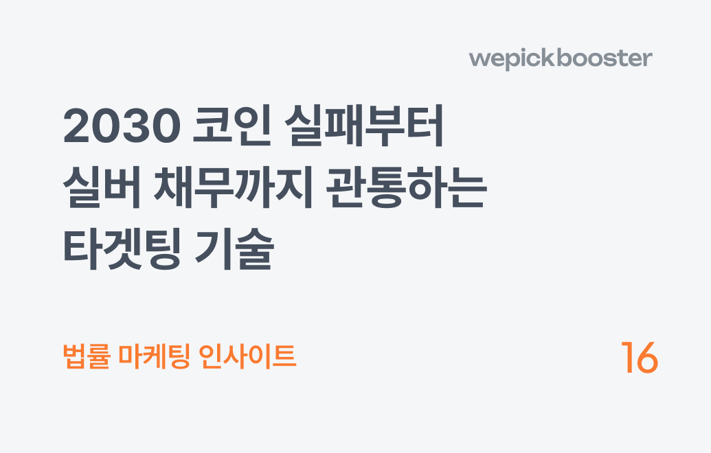 개인회생광고, 수임료만 비교하는 고객을 '진성 의뢰인'으로 바꾸는 세대별 영업 로직