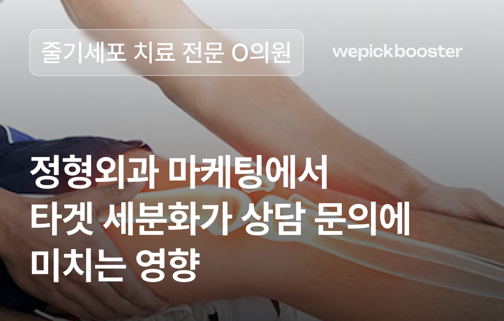 프리미엄 의료 기술, 그 가치에 맞는 마케팅이 필요할 때