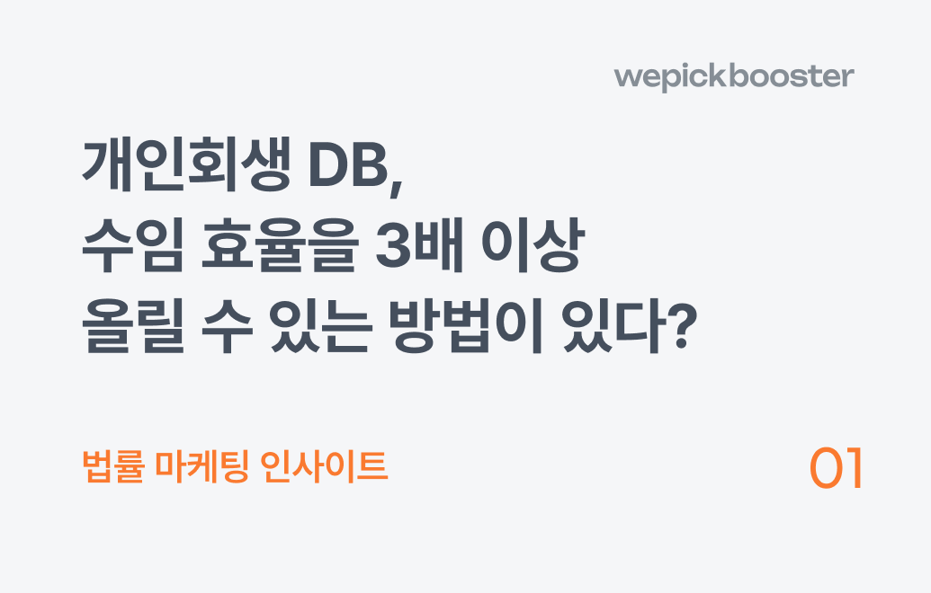 개인회생 DB, 수임 효율을 3배 이상 올릴 수 있는 방법이 있다?