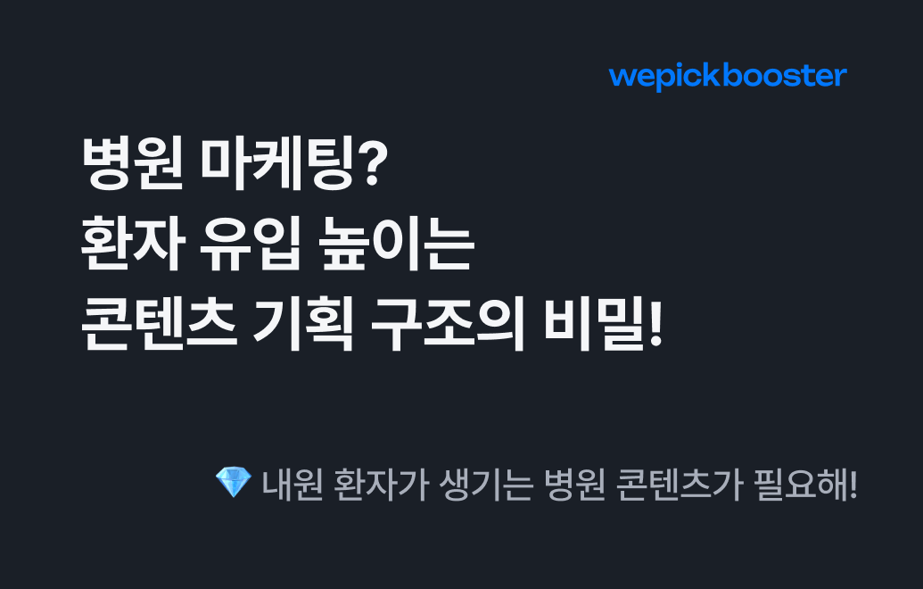 병원 마케팅? 환자 유입을 높이는 콘텐츠 기획 구조의 비밀!
