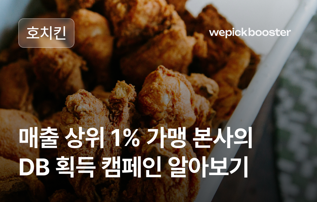 치킨 프랜차이즈 전쟁에서 살아남는 법: 매출 상위 1% 호치킨의 숨은 비결