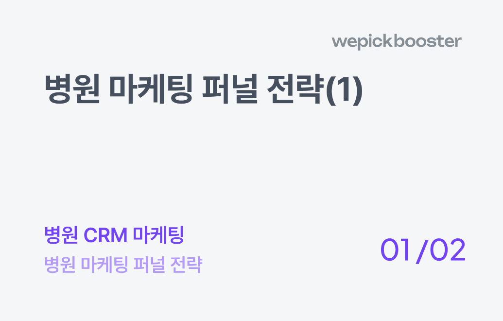 마케팅 퍼널 전략(1) : 브랜드-고객 간의 관계 강화하기