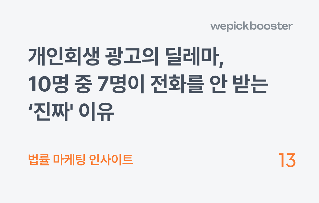 개인회생 광고, 확인 전엔 절대 결제하지 마세요!