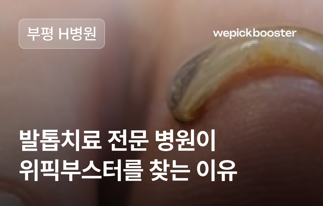 병원 마케팅 성공사례: 인천 부평 ‘H’병원
