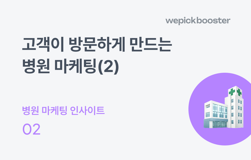 고객이 방문하게 만드는 병원 마케팅(2) : 타겟 페르소나 설정하기