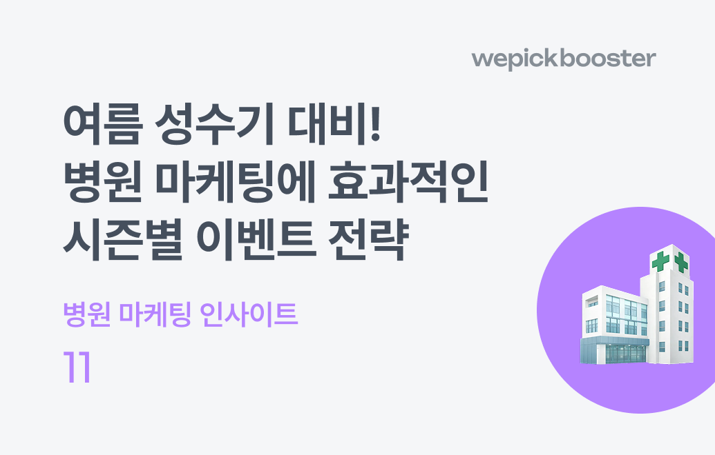 2025년 여름 성수기 대비! 병원 마케팅에 효과적인 시즌별 이벤트 전략