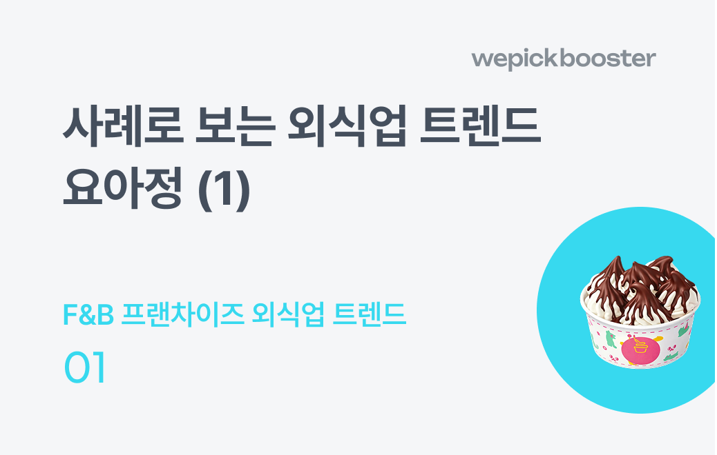 요아정 사례로 보는 외식업 트렌드(1) 잘파세대의 소비습관