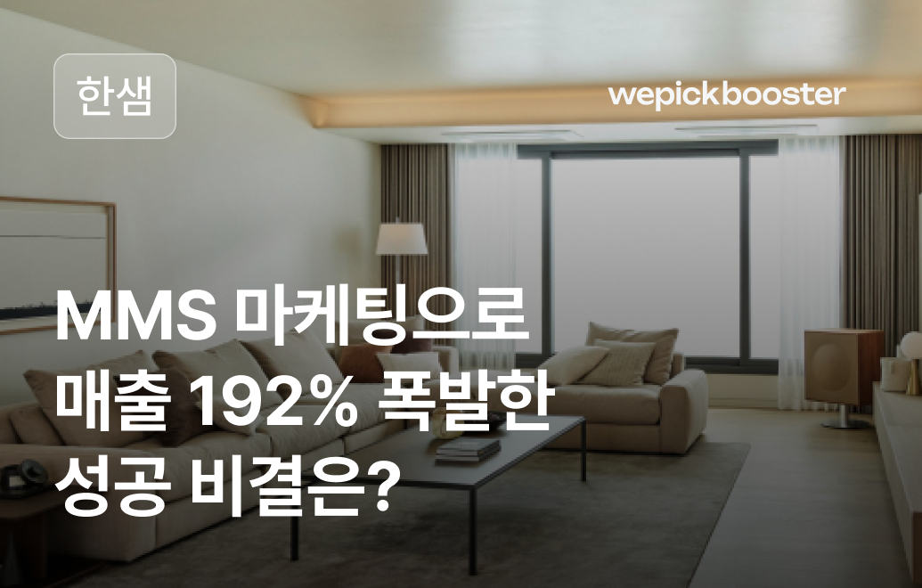 MMS마케팅으로 매출 192% 폭발! 그 성공 비결은?