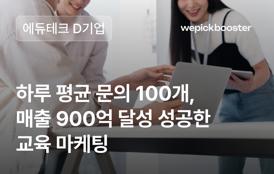 초등 교육 DB 마케팅 성공 사례