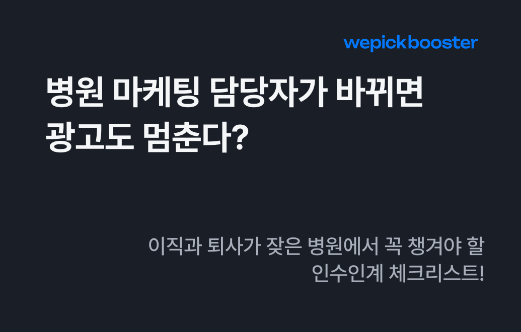 병원 마케팅 담당자 교체 시 인수인계에서 꼭 챙겨야 할 5가지