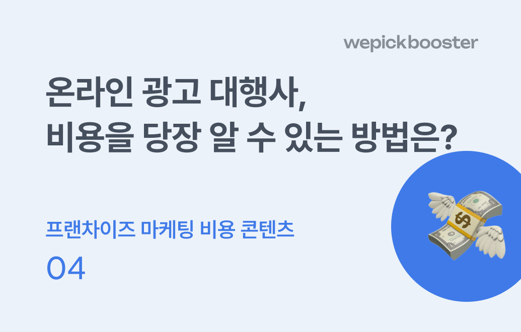 프랜차이즈 마케팅 대행사 비용,  돈 낭비라고 생각된다면?