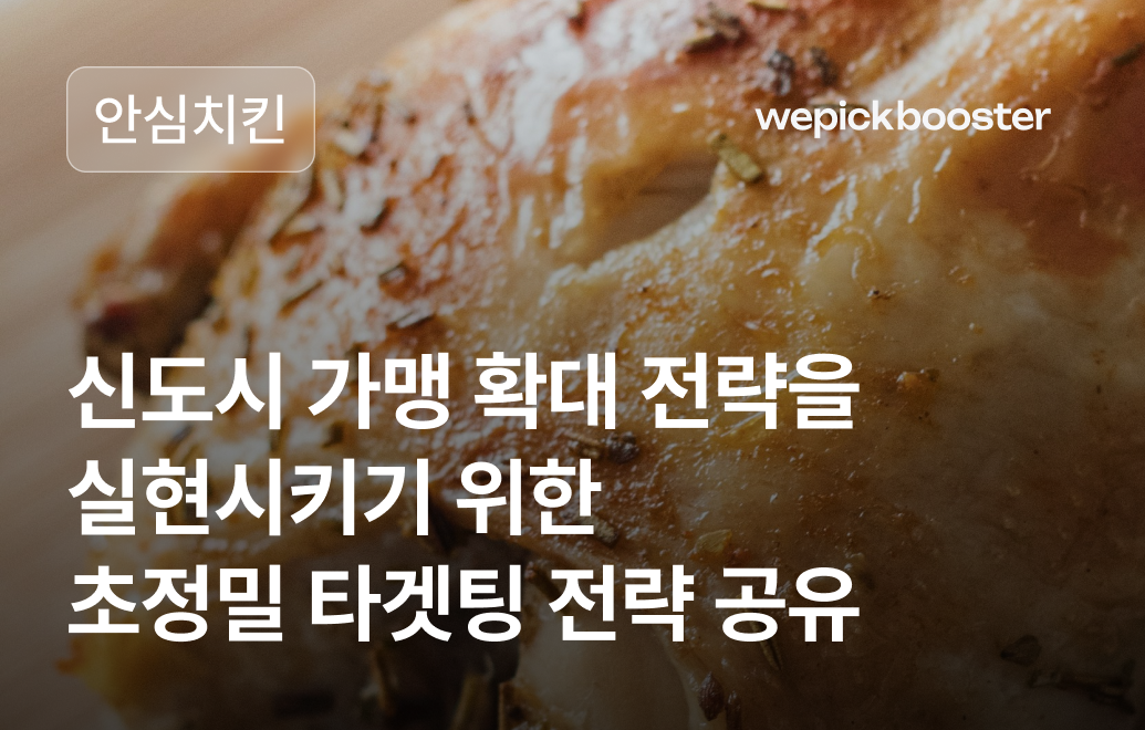 신도시 창업 열풍, 안심치킨 프랜차이즈 확장 캠페인 비결