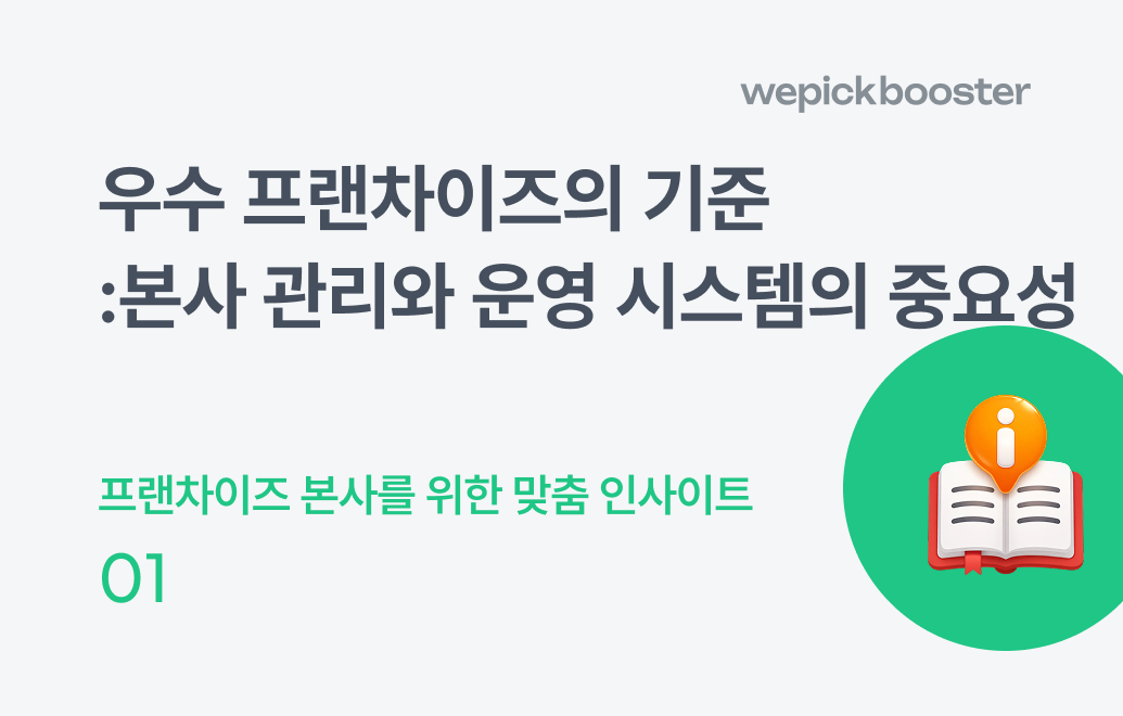 우수 프랜차이즈의 기준: 본사 관리와 운영 시스템의 중요성