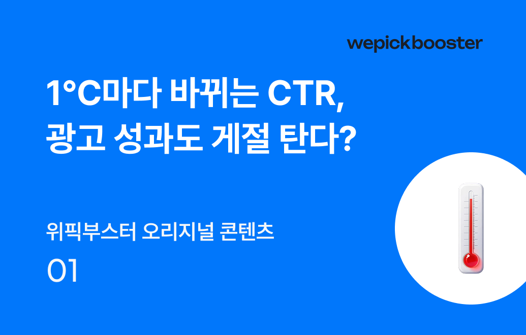 1℃마다 바뀌는 CTR, 광고 성과도 계절 탄다?
