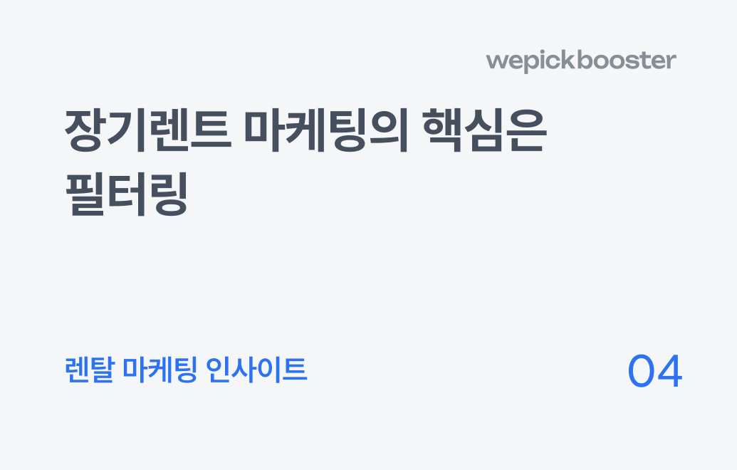 장기렌트 마케팅, 가격 비교에서 계약으로 이어지는 상담의 한 끗은 무엇일까요?