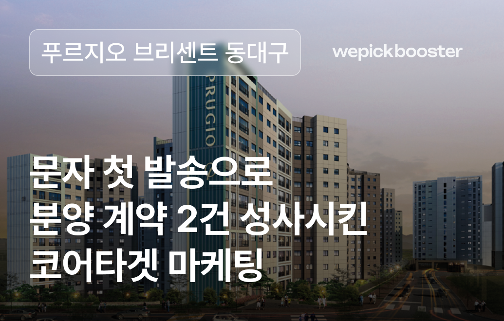 푸르지오 브리센트 : 문자 첫 발송으로 분양 계약 2건 성사시킨 타겟 마케팅