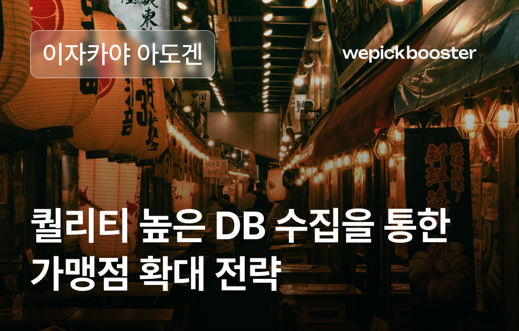 프랜차이즈 아도겐의 효과적인 창업 DB 확보 전략