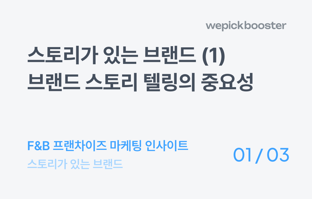 스토리가 있는 브랜드 (1) : 브랜드 스토리텔링의 중요성