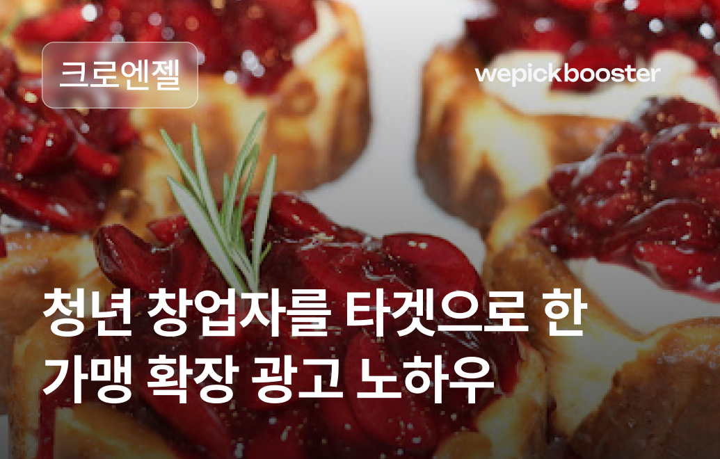 청년 창업자를 타겟팅한 크로엔젤의 프랜차이즈 마케팅 노하우