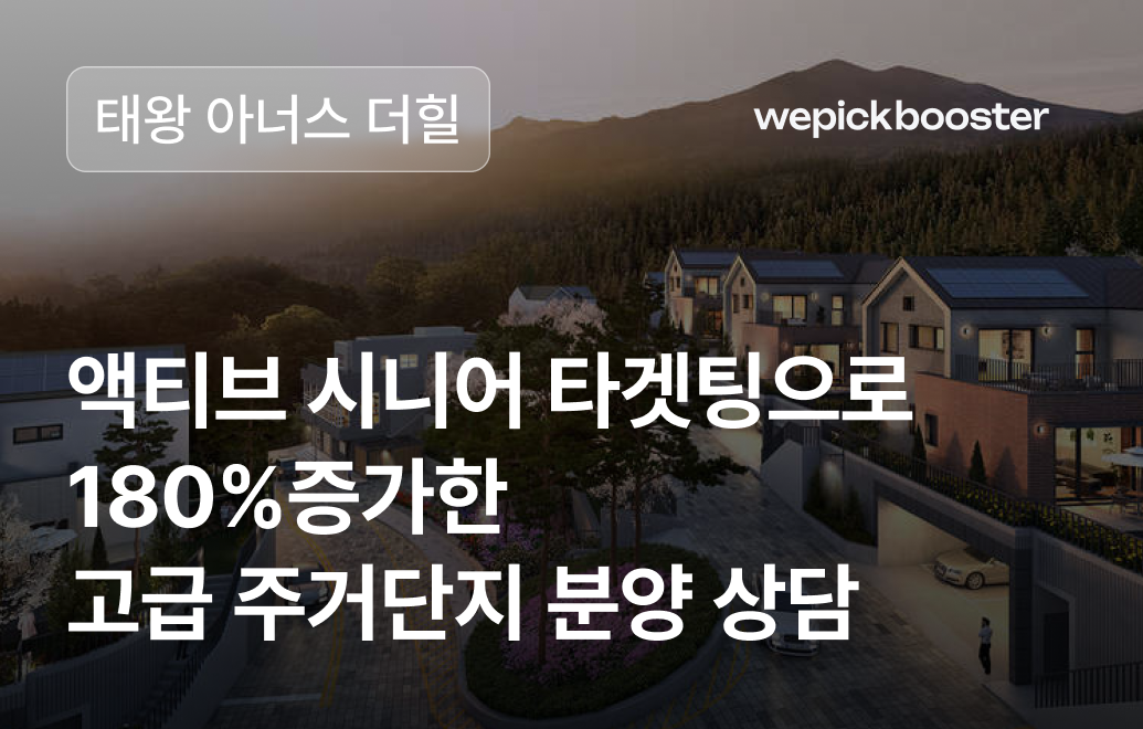 액티브 시니어 타겟팅으로 고급주거단지 분양 상담 180% 증가시킨 마케팅 전략